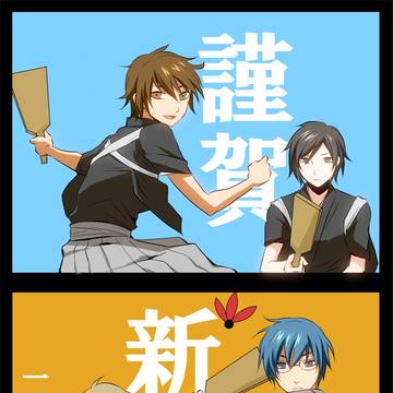 謹賀新年