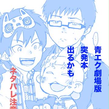 青エク劇場版突発本!?