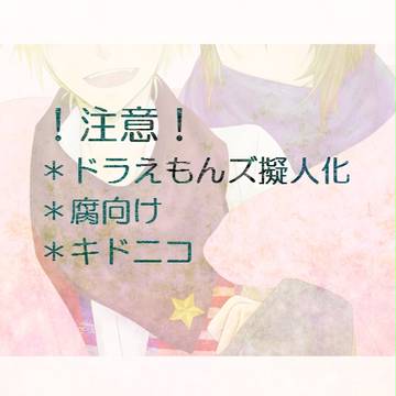 【腐】キドニコ【擬人化】