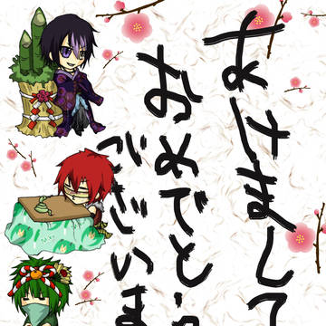 明けましておめでとう御座います。