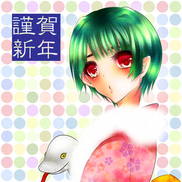 あけました！2013