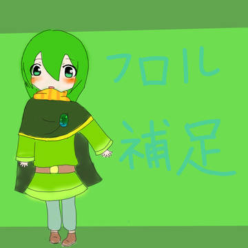【絵師えふいー化】フロル【補足】