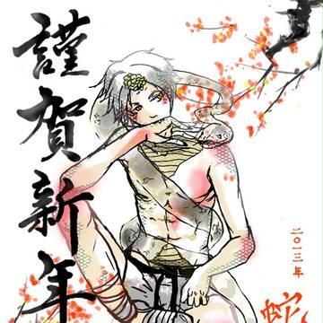 【自創】謹賀新年