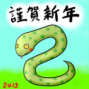 謹賀新年 2013