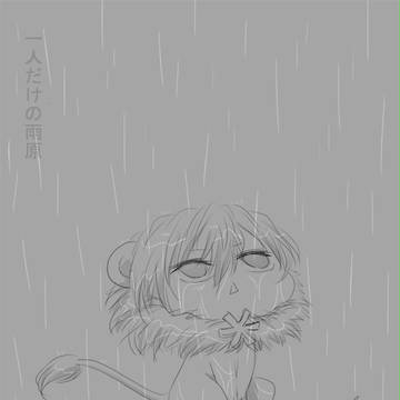 一人だけの雨原