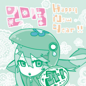 年賀状 2013