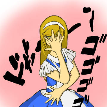 jojo立ちアリス
