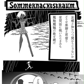 夏の夜の夢