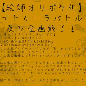 【絵師オリポケ化】ラストイベント及び企画終了