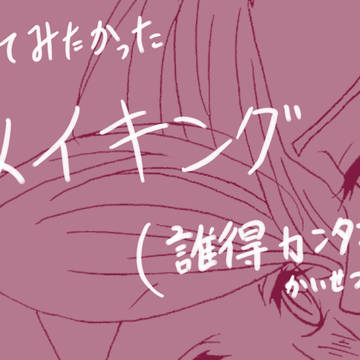 やってみたかったメイキング