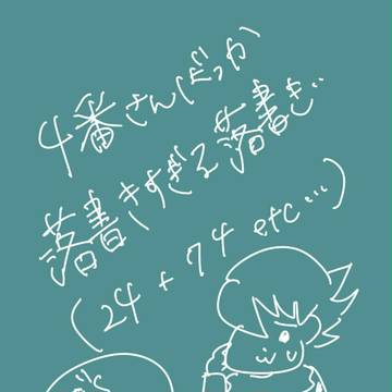 落書きまとめ