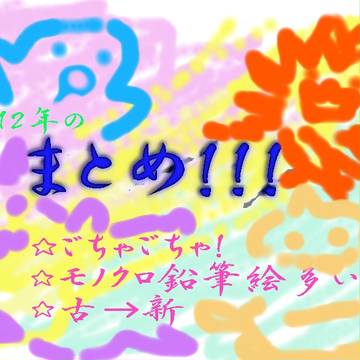 まとめ２０１２