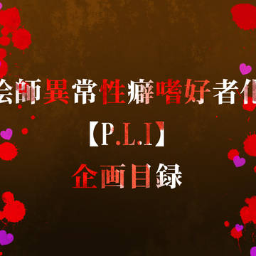 【絵師異常性癖嗜好者化】企画目録【P.L.I】