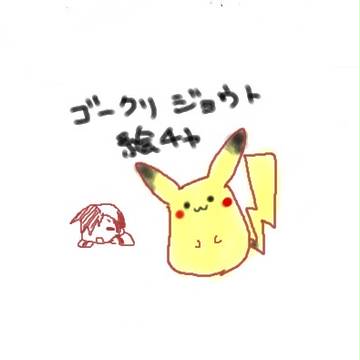 ゴークリ&ジョウト絵チャログ