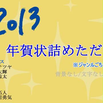 【2013】今年の年賀状詰めた
