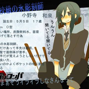 【ぴく論破】小野寺　和泉【キャラシ】