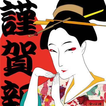 謹賀新年