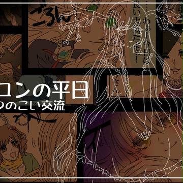 【つのこい】カロンの平日【交流】