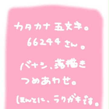 カタカナ5文字の人