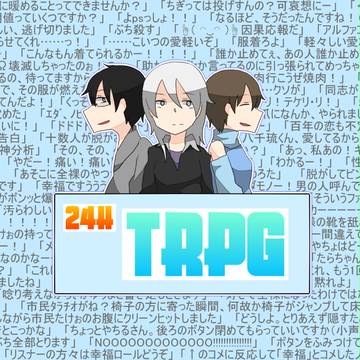 24hTRPG!!