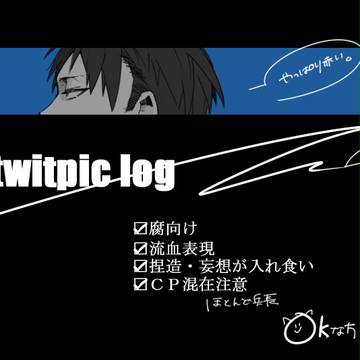 【腐有り】進撃ログ