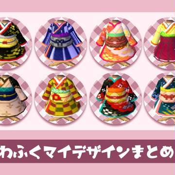 とび森*和服マイデザインまとめ
