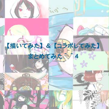 【描いてみた】＆【コラボしてみた】まとめてみた＾＾4
