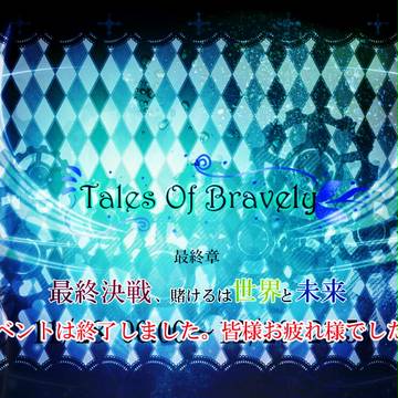 【TObra】最終章終了【公式】