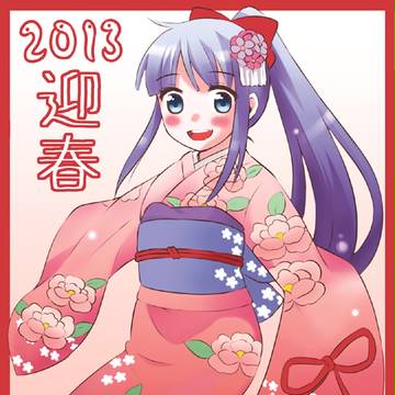 あけましておめでとうございます