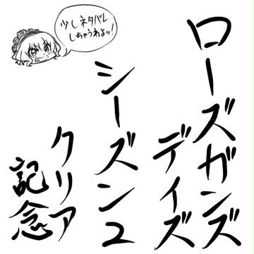 ローズガンズデイズ2クリア！（軽くネタバレ有り）
