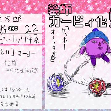 【絵師カビ】豆太郎【登録】