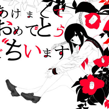 あけましておめでとうございます