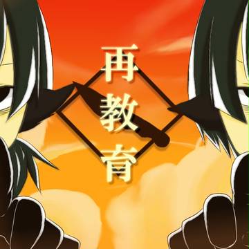 再教育