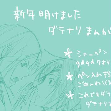新年明けましたダテナリです