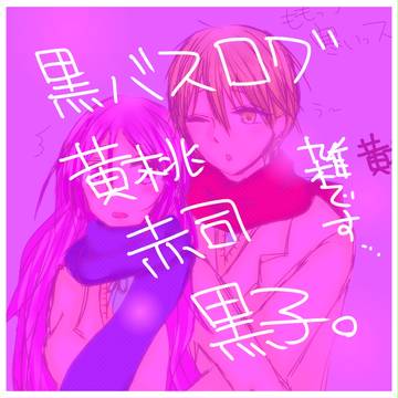 黒バスログ