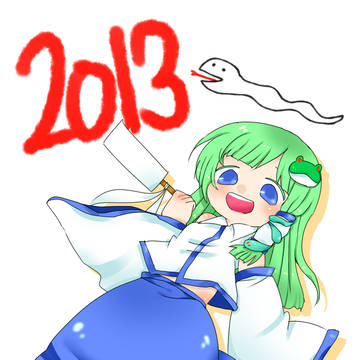 正月にはっちゃける早苗さん