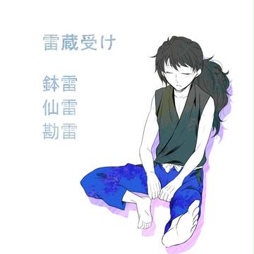 【腐】雷蔵受け