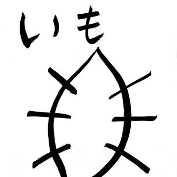 ただのおいも