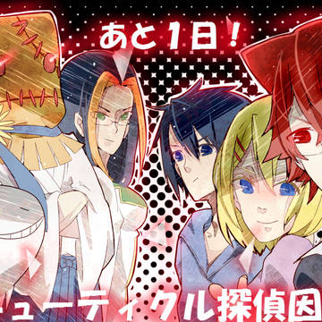 ついに明日！