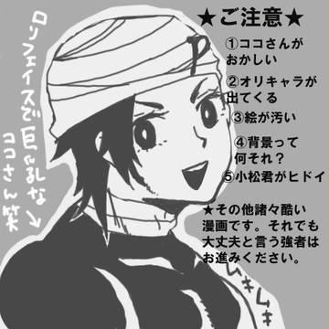 【腐】ココマ…