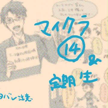 マイクラ14と定期生など