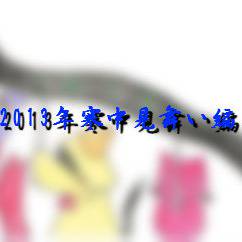 2013年・寒中見舞い編♪