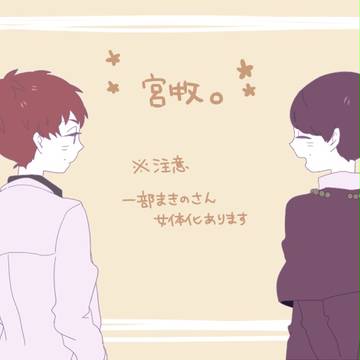 【腐】SIREN双子絵