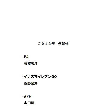 2013 年賀状