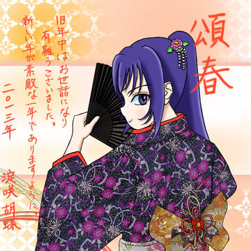 今年もよろしゅう