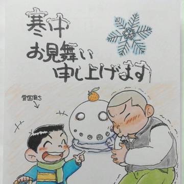 寒中見舞い