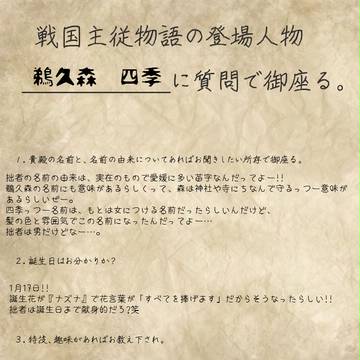 【戦国主従物語】　四季に　【二十の質問】