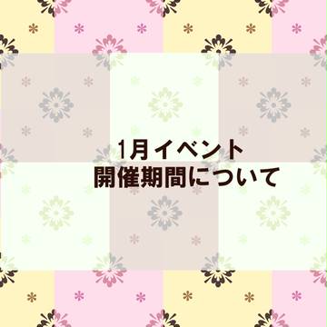 【PFGS】1月イベント開催期間について【公式】