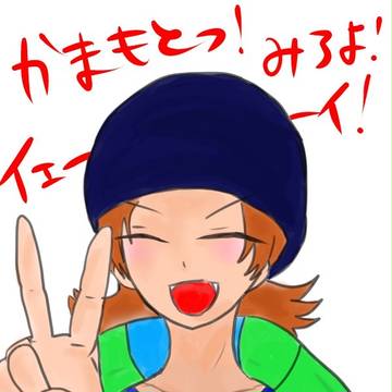 「鎌本ぉ～見ろよぉー！いぇーい」