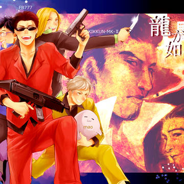 龍が如くお疲れ様でした!